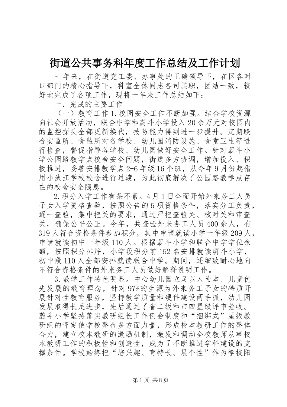 2024年街道公共事务科年度工作总结及工作计划_第1页
