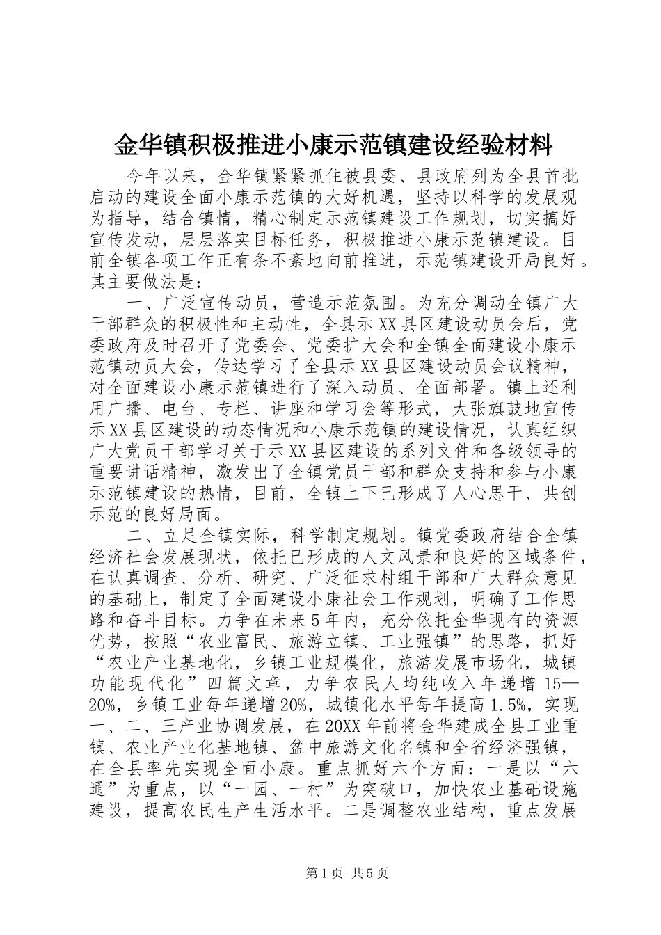 2024年金华镇积极推进小康示范镇建设经验材料_第1页