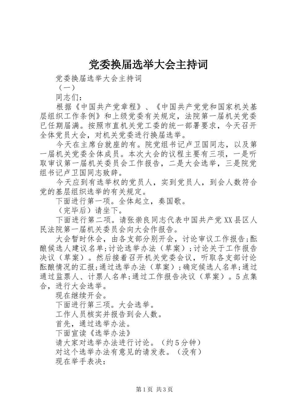 2024年党委换届选举大会主持词_第1页