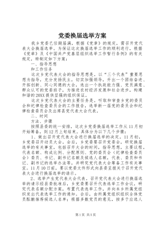 2024年党委换届选举方案