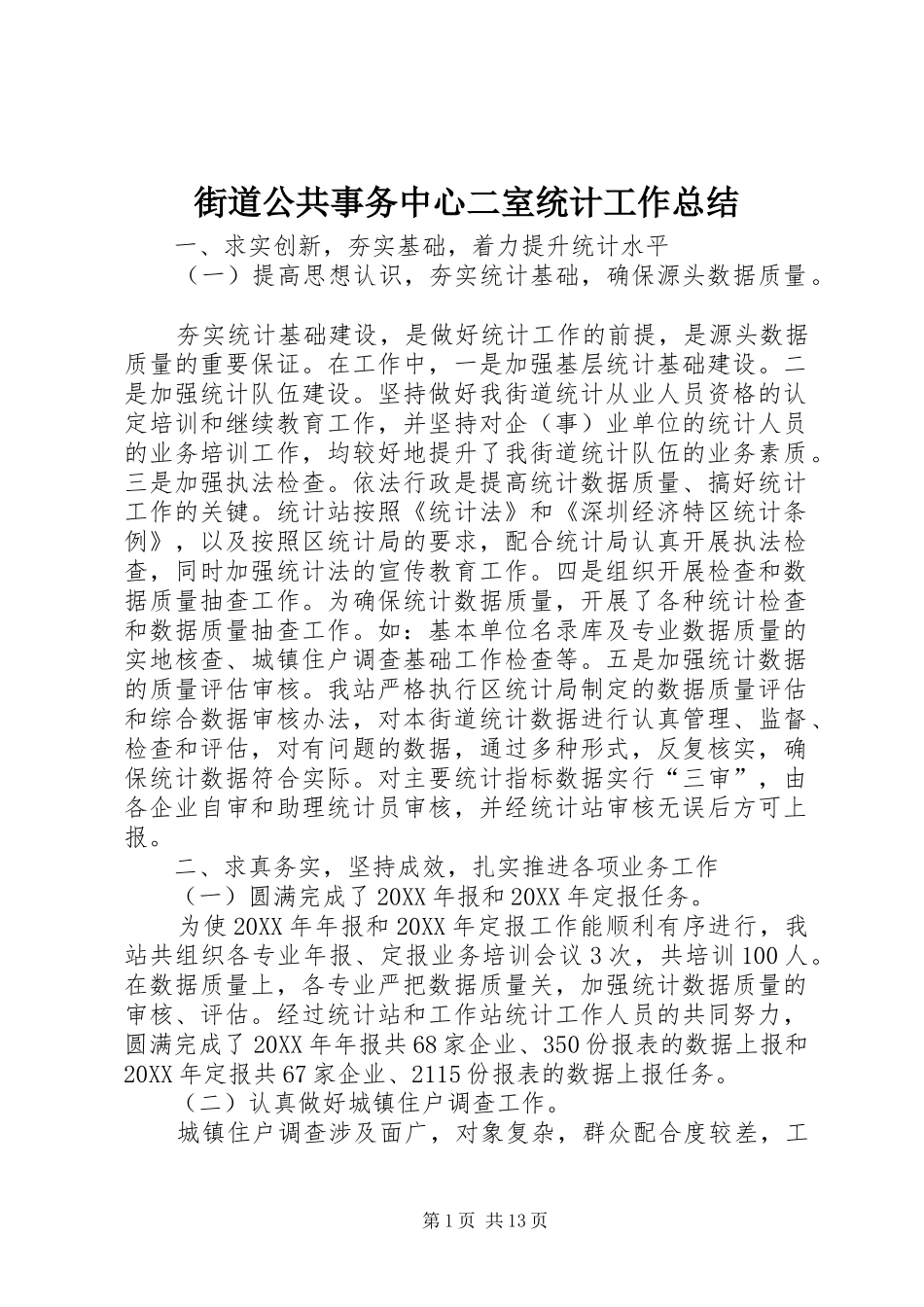2024年街道公共事务中心二室统计工作总结_第1页