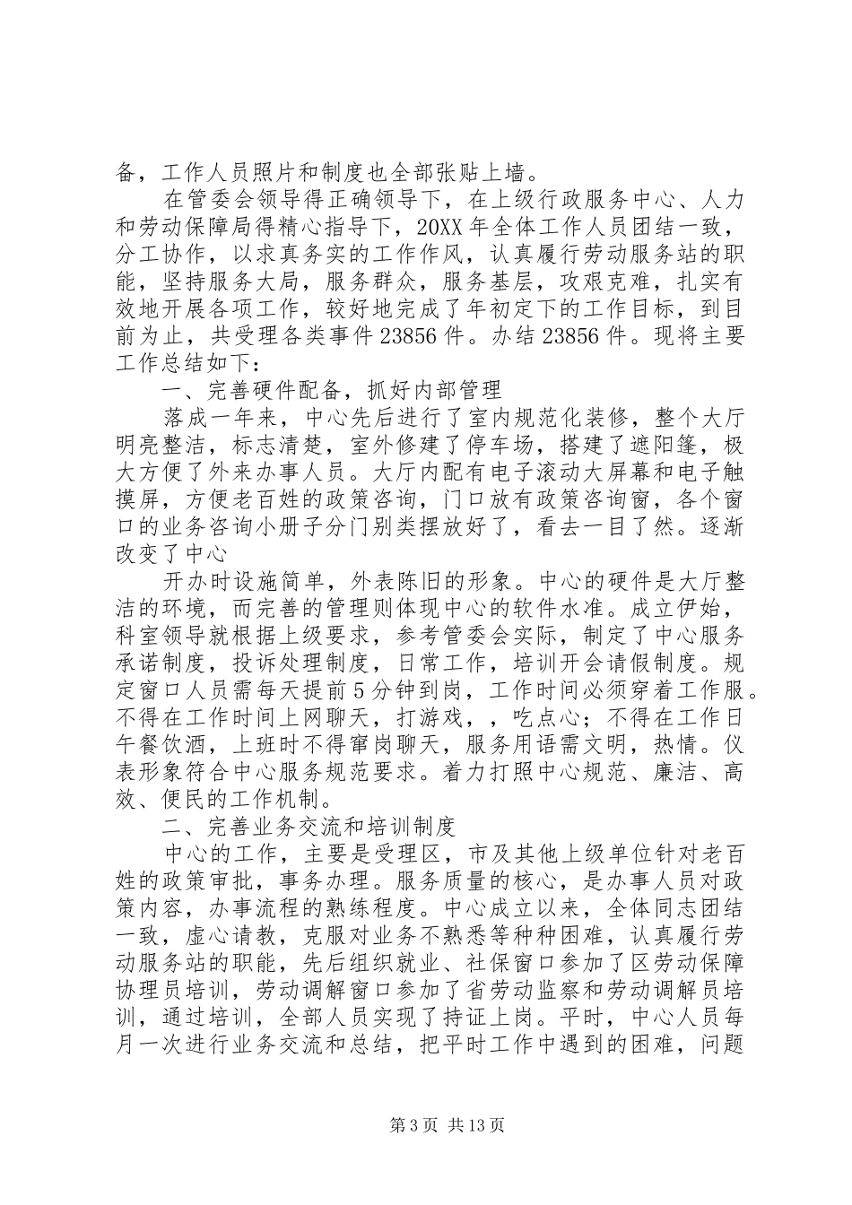 2024年街道公共事务中心二室统计工作总结_第3页