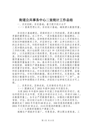 2024年街道公共事务中心二室统计工作总结