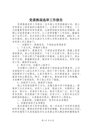 2024年党委换届选举工作报告