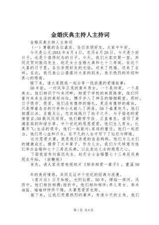 2024年金婚庆典主持人主持词