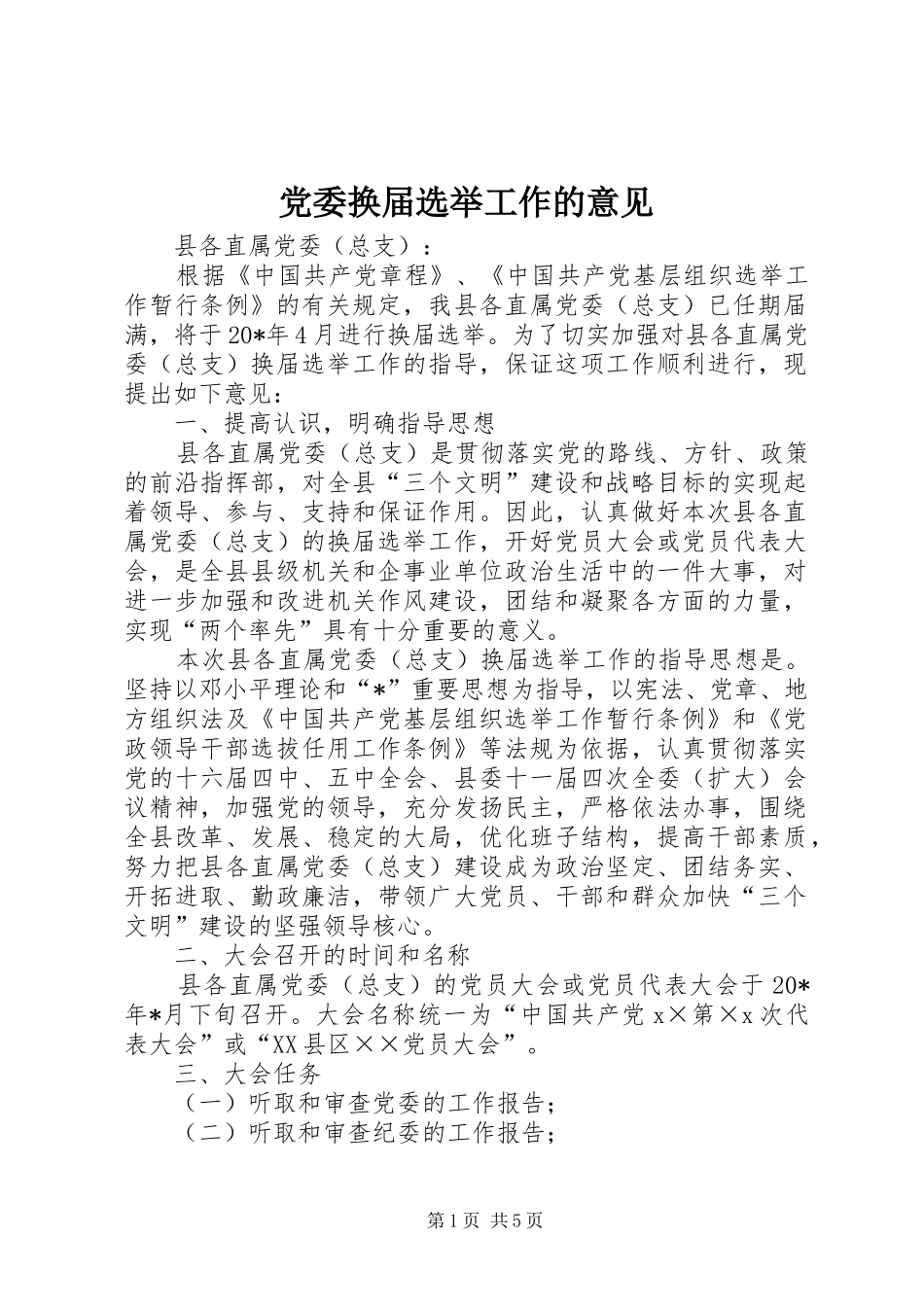 2024年党委换届选举工作的意见_第1页