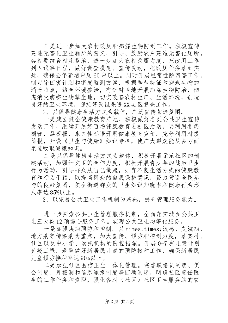 2024年街道公共卫生工作计划_第3页