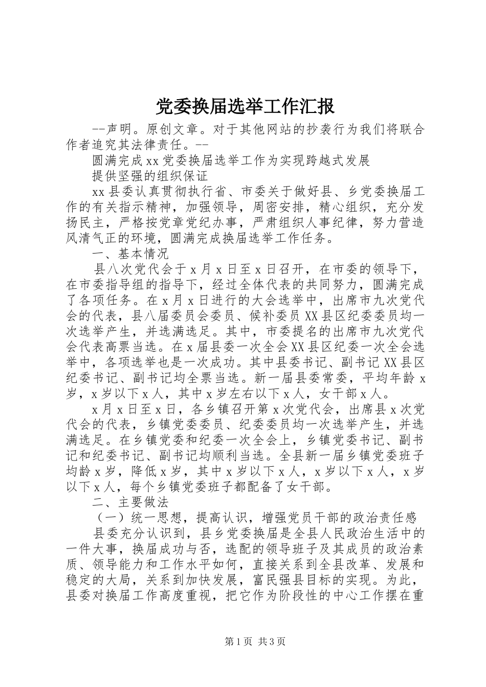 2024年党委换届选举工作汇报_第1页