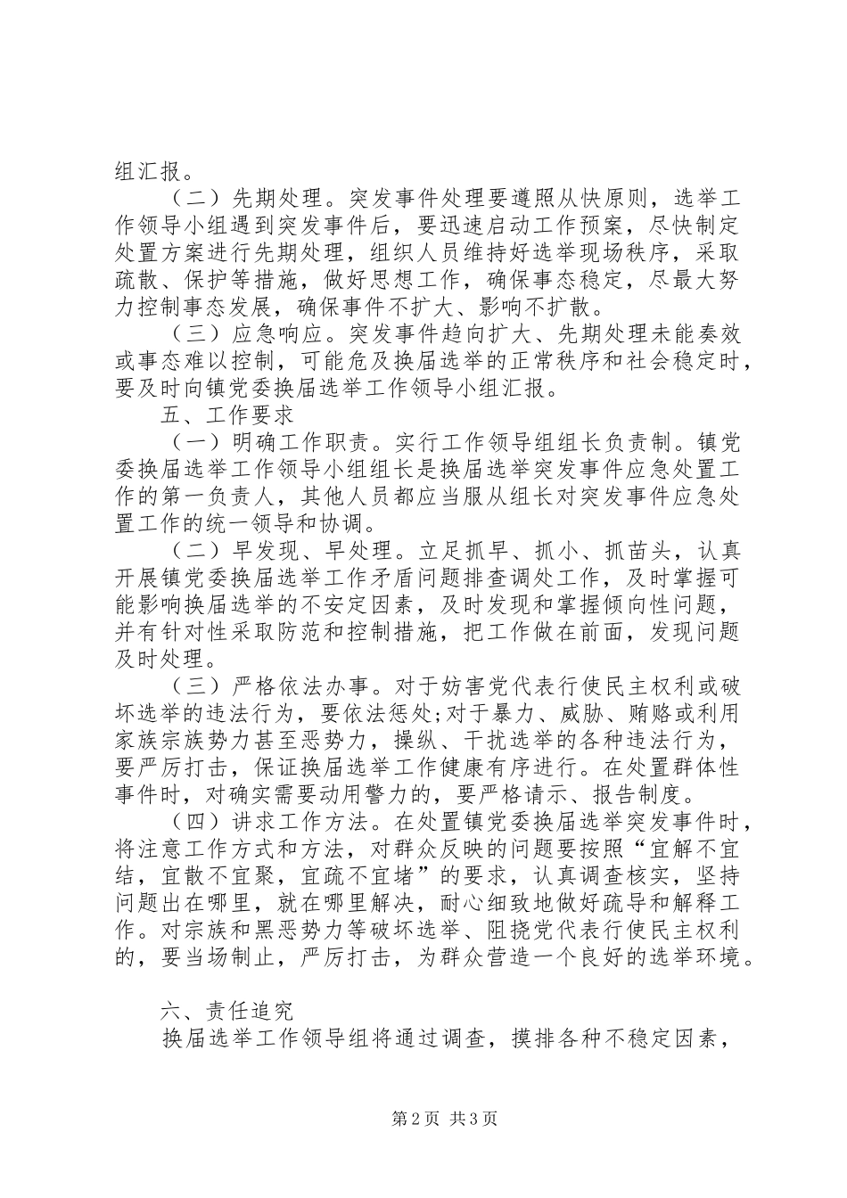 2024年党委换届选举工作应急预案_第2页