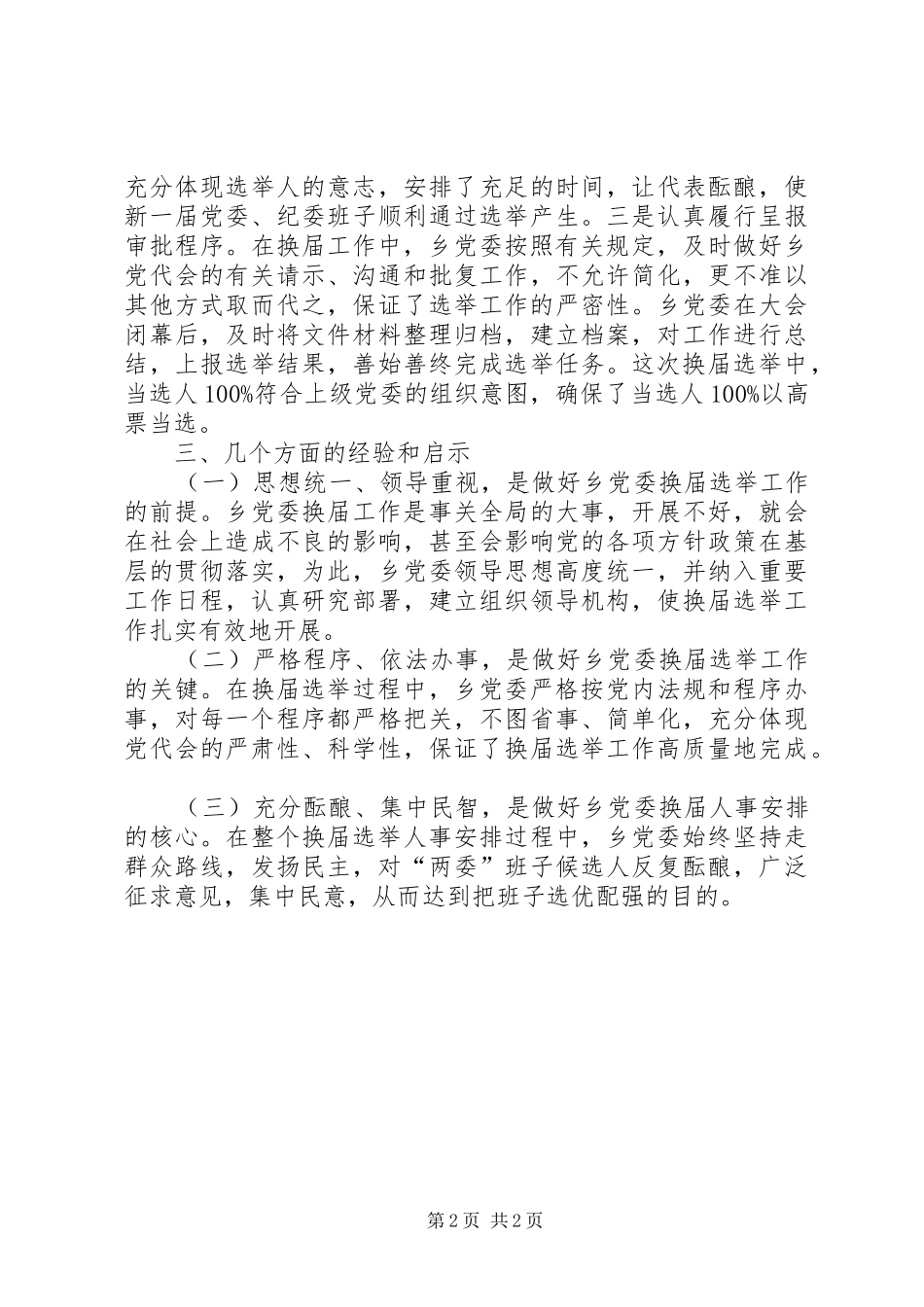 2024年党委换届选举工作总结_第2页