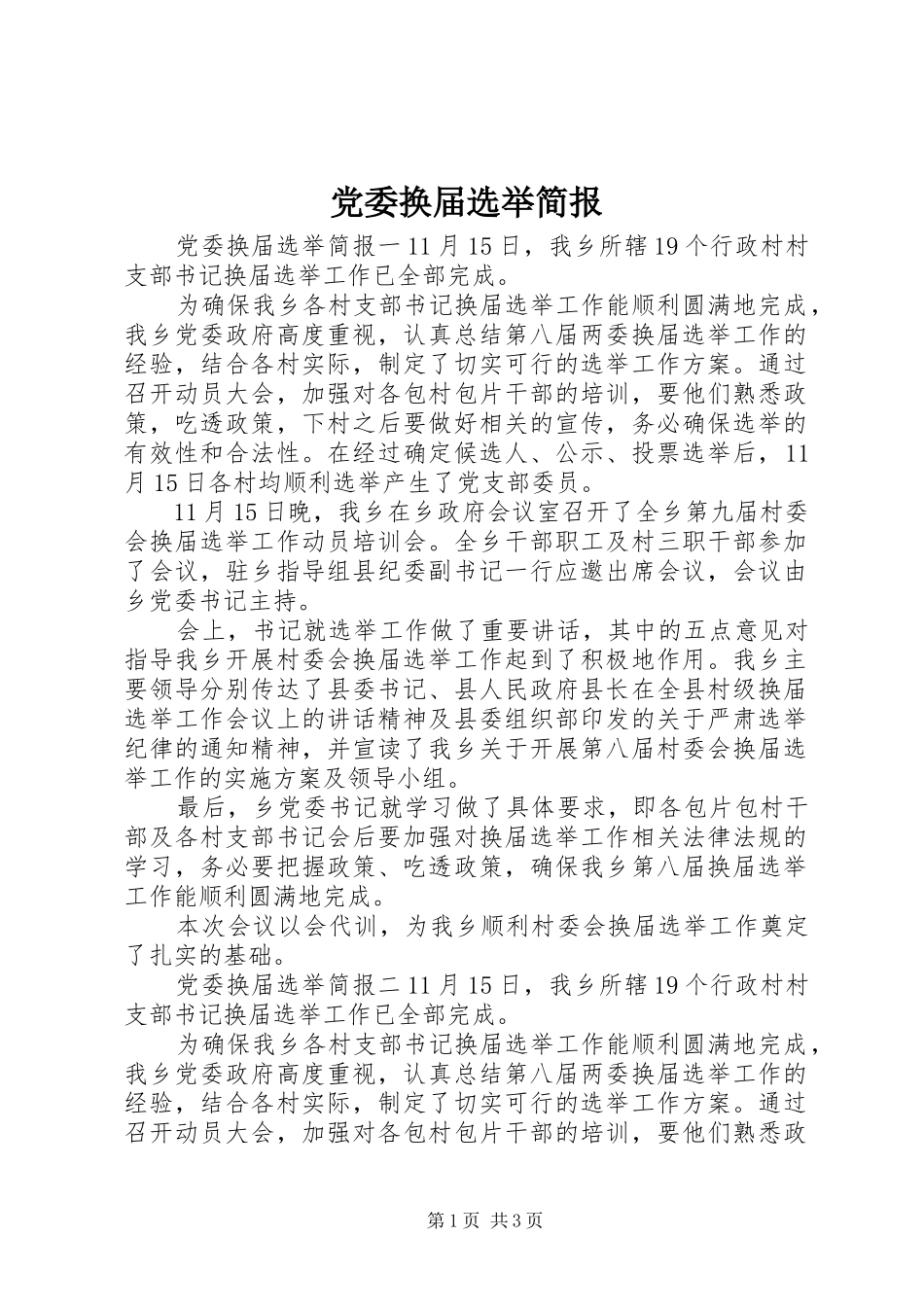 2024年党委换届选举简报_第1页