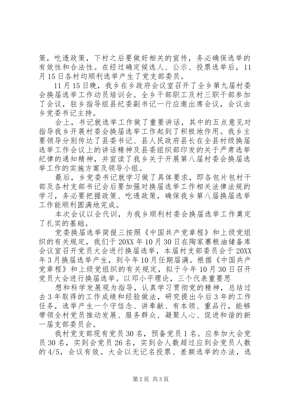 2024年党委换届选举简报_第2页