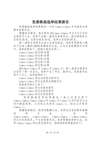 2024年党委换届选举结果报告