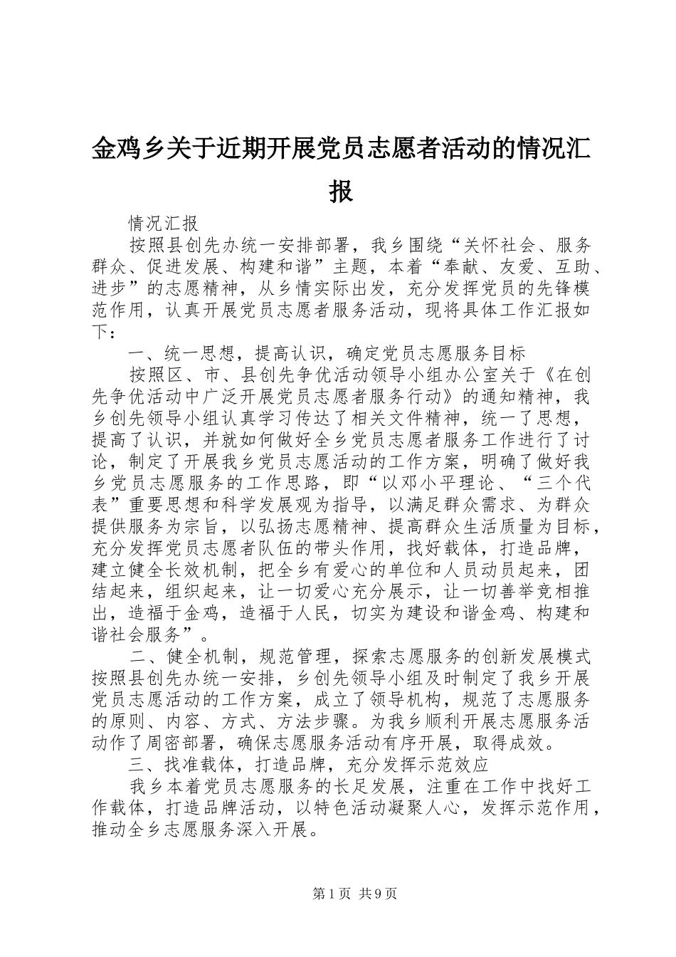 2024年金鸡乡关于近期开展党员志愿者活动的情况汇报_第1页
