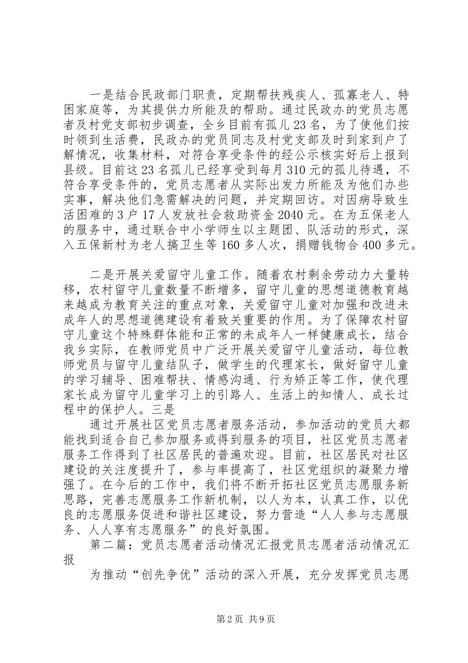 2024年金鸡乡关于近期开展党员志愿者活动的情况汇报_第2页