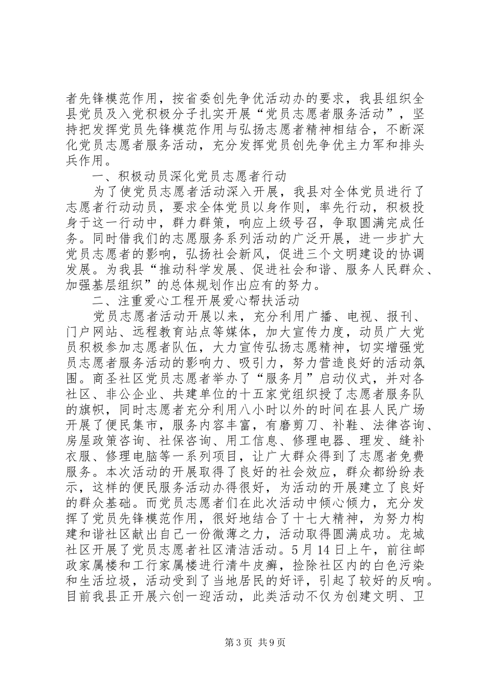 2024年金鸡乡关于近期开展党员志愿者活动的情况汇报_第3页