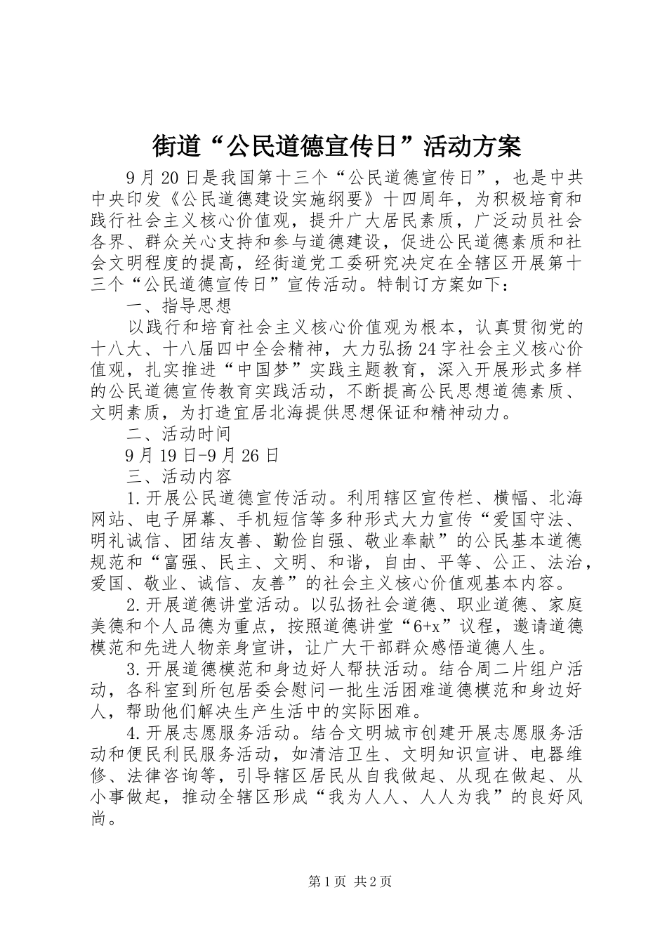 2024年街道公民道德宣传日活动方案_第1页