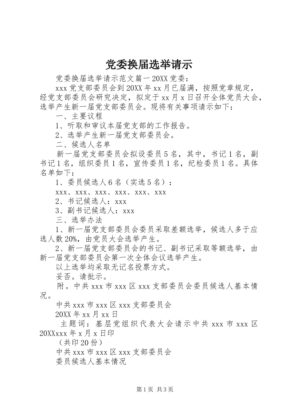 2024年党委换届选举请示_第1页