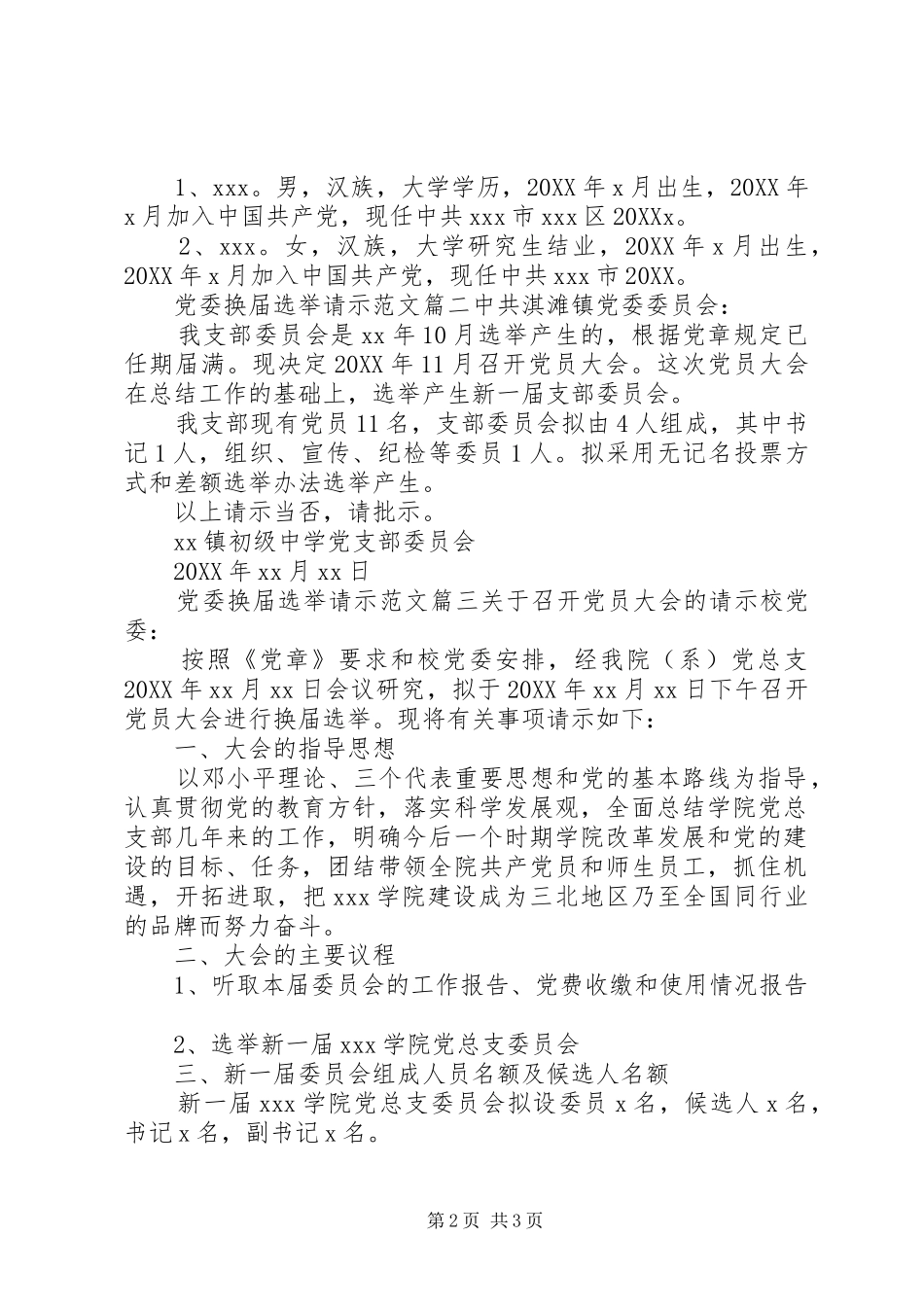 2024年党委换届选举请示_第2页
