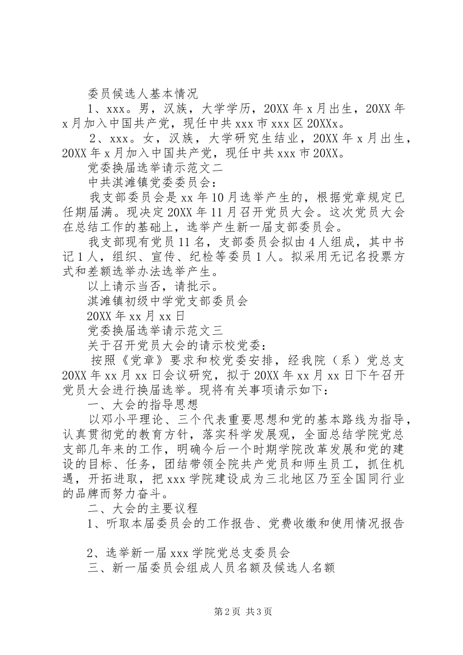 2024年党委换届选举请示范文整理_第2页