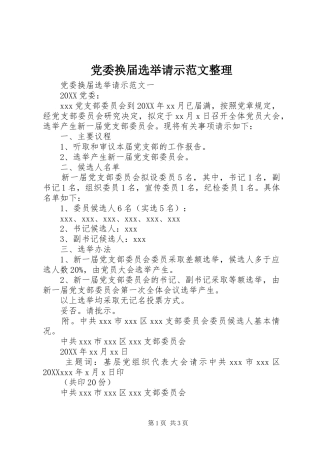 2024年党委换届选举请示范文整理