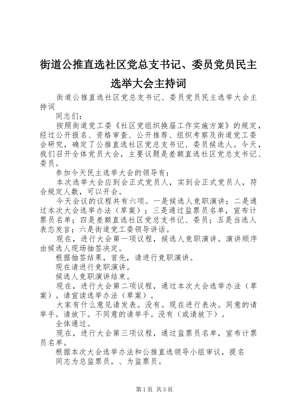 2024年街道公推直选社区党总支书记委员党员民主选举大会主持词_第1页