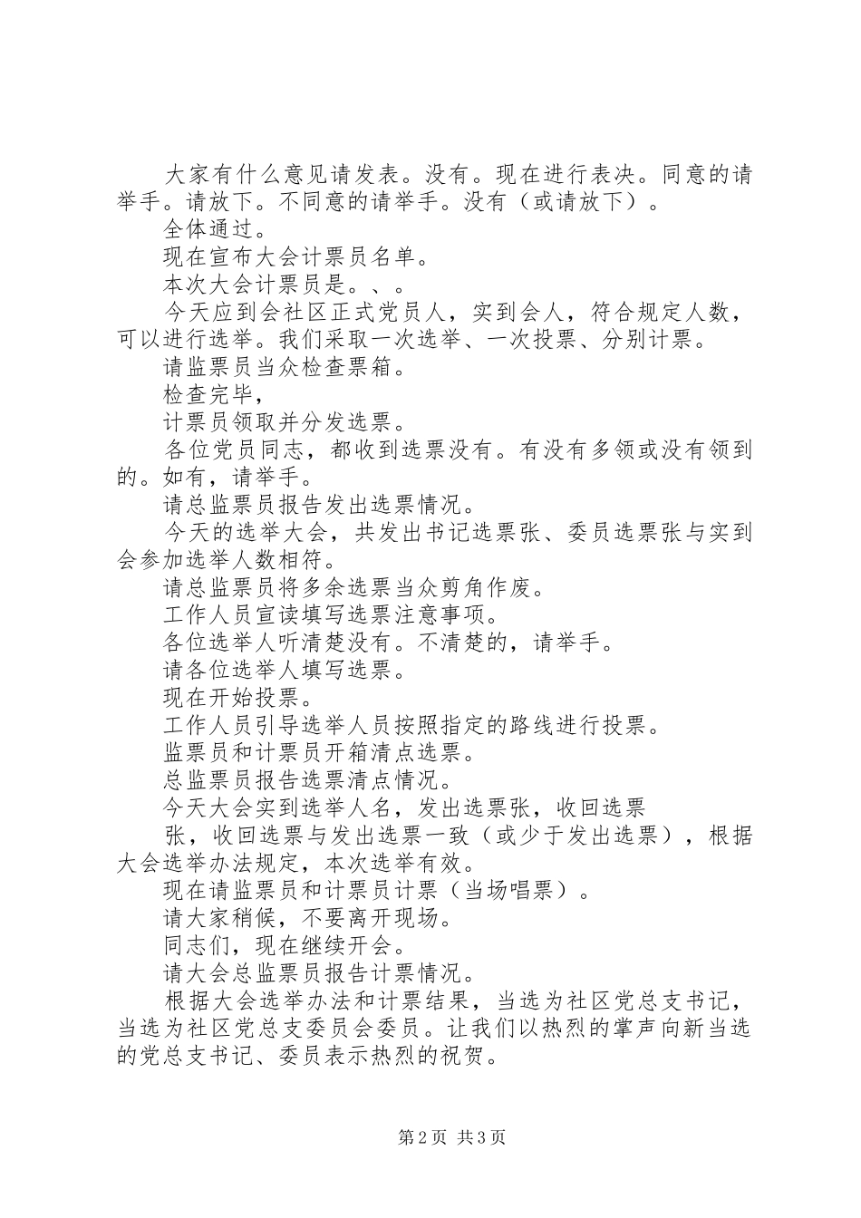2024年街道公推直选社区党总支书记委员党员民主选举大会主持词_第2页