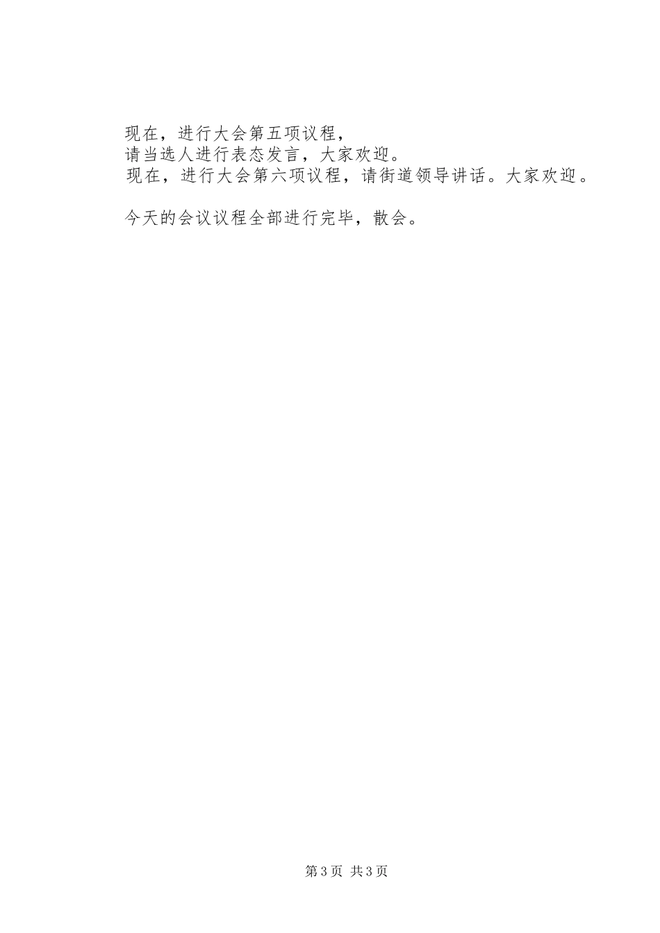 2024年街道公推直选社区党总支书记委员党员民主选举大会主持词_第3页