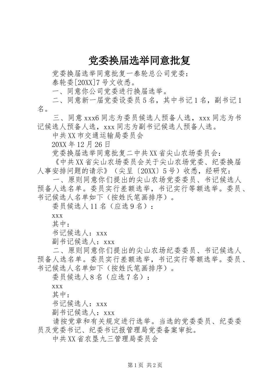2024年党委换届选举同意批复_第1页