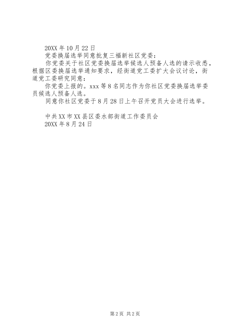 2024年党委换届选举同意批复_第2页