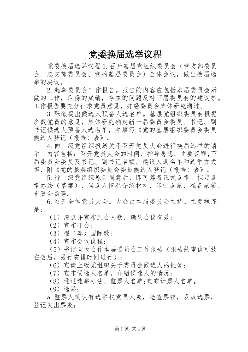 2024年党委换届选举议程_第1页