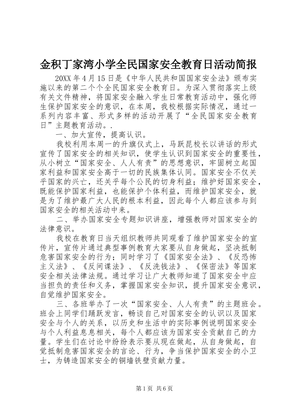 2024年金积丁家湾小学全民国家安全教育日活动简报_第1页