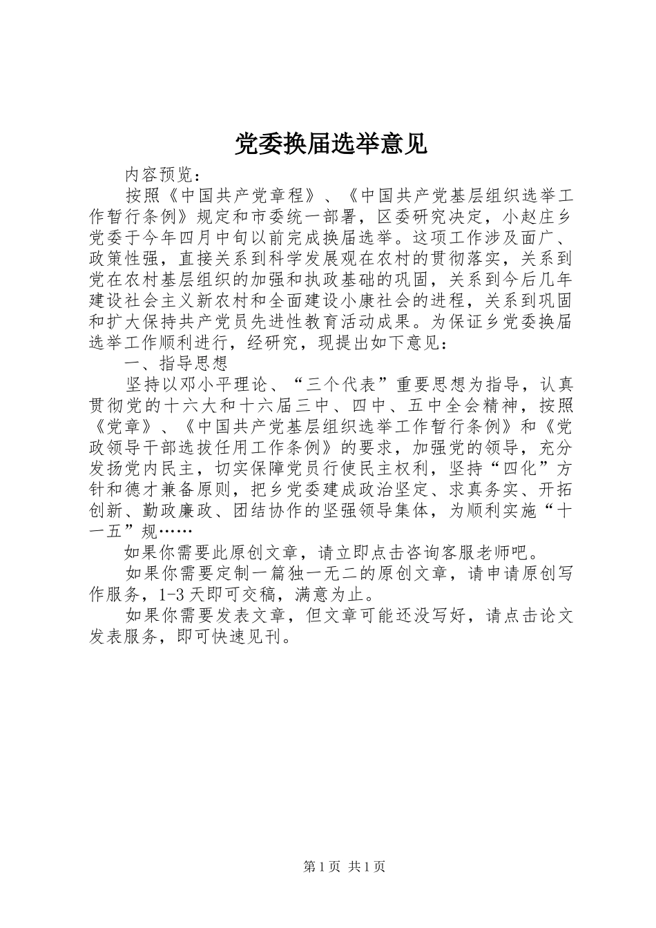2024年党委换届选举意见_第1页