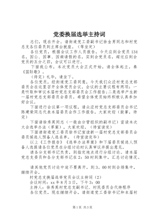 2024年党委换届选举主持词