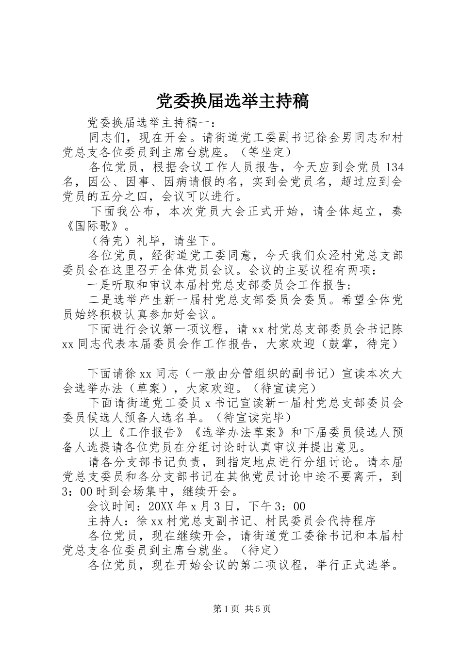 2024年党委换届选举主持稿_第1页