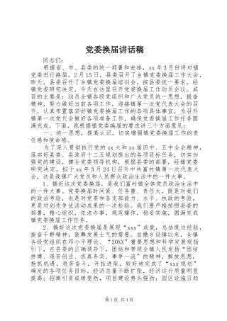 2024年党委换届致辞稿