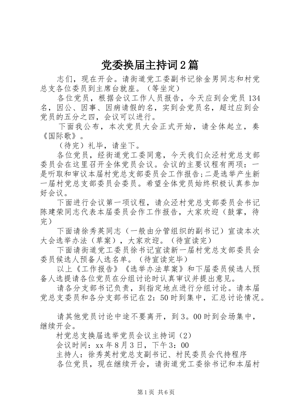 2024年党委换届主持词篇_第1页
