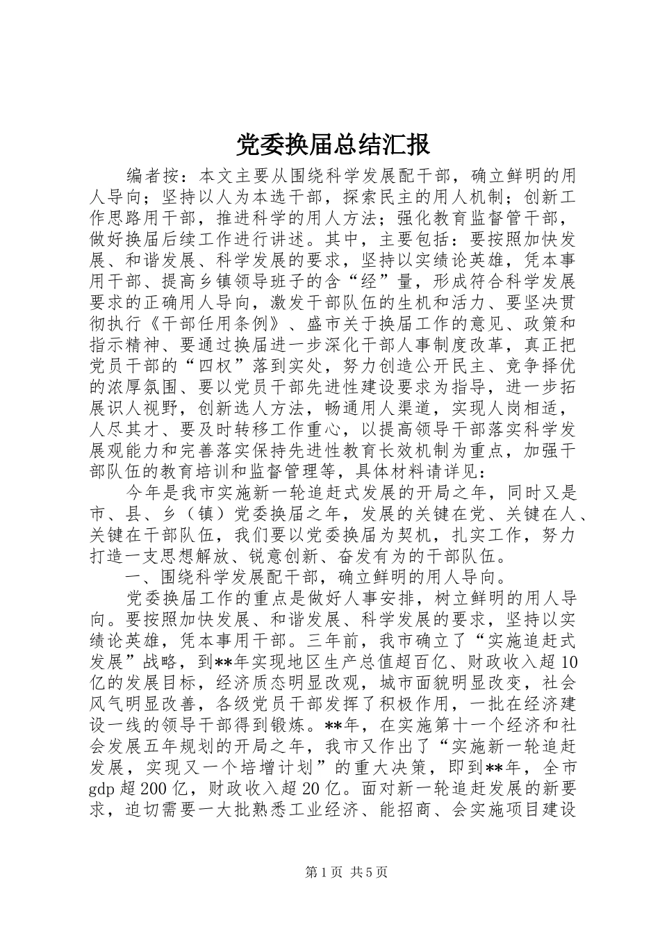2024年党委换届总结汇报_第1页