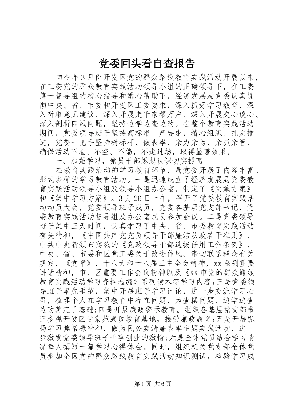 2024年党委回头看自查报告_第1页