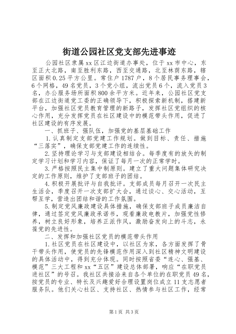 2024年街道公园社区党支部先进事迹_第1页