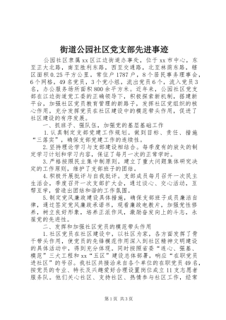 2024年街道公园社区党支部先进事迹