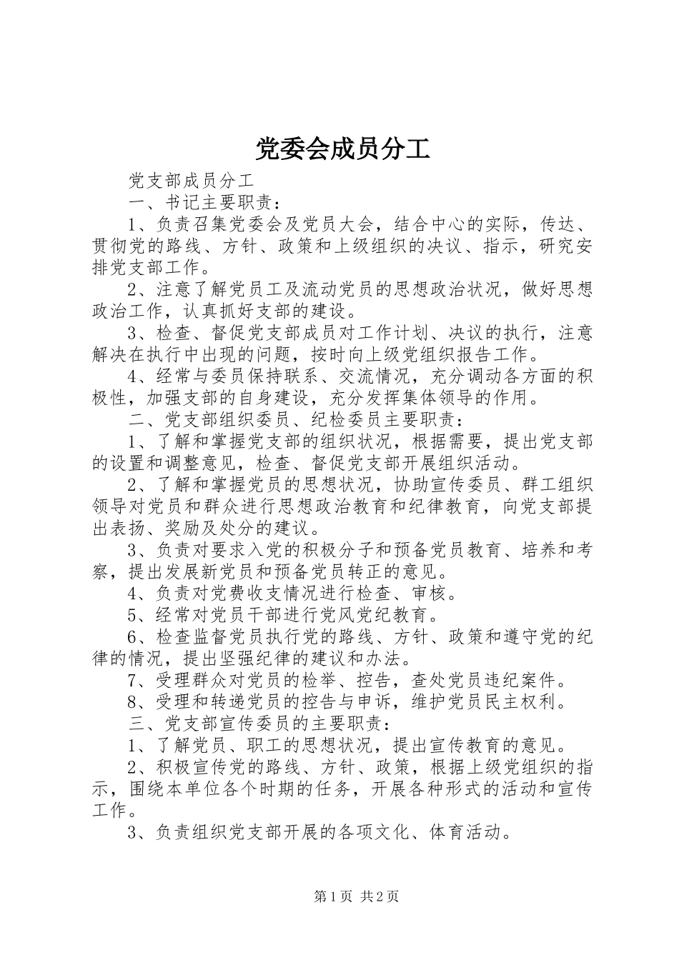 2024年党委会成员分工_第1页