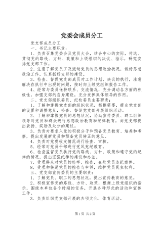 2024年党委会成员分工