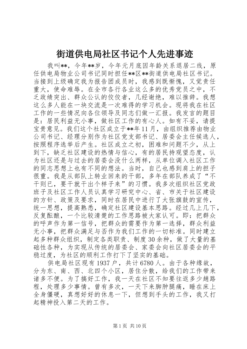 2024年街道供电局社区书记个人先进事迹_第1页