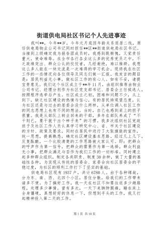 2024年街道供电局社区书记个人先进事迹