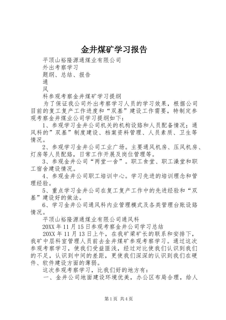 2024年金井煤矿学习报告_第1页
