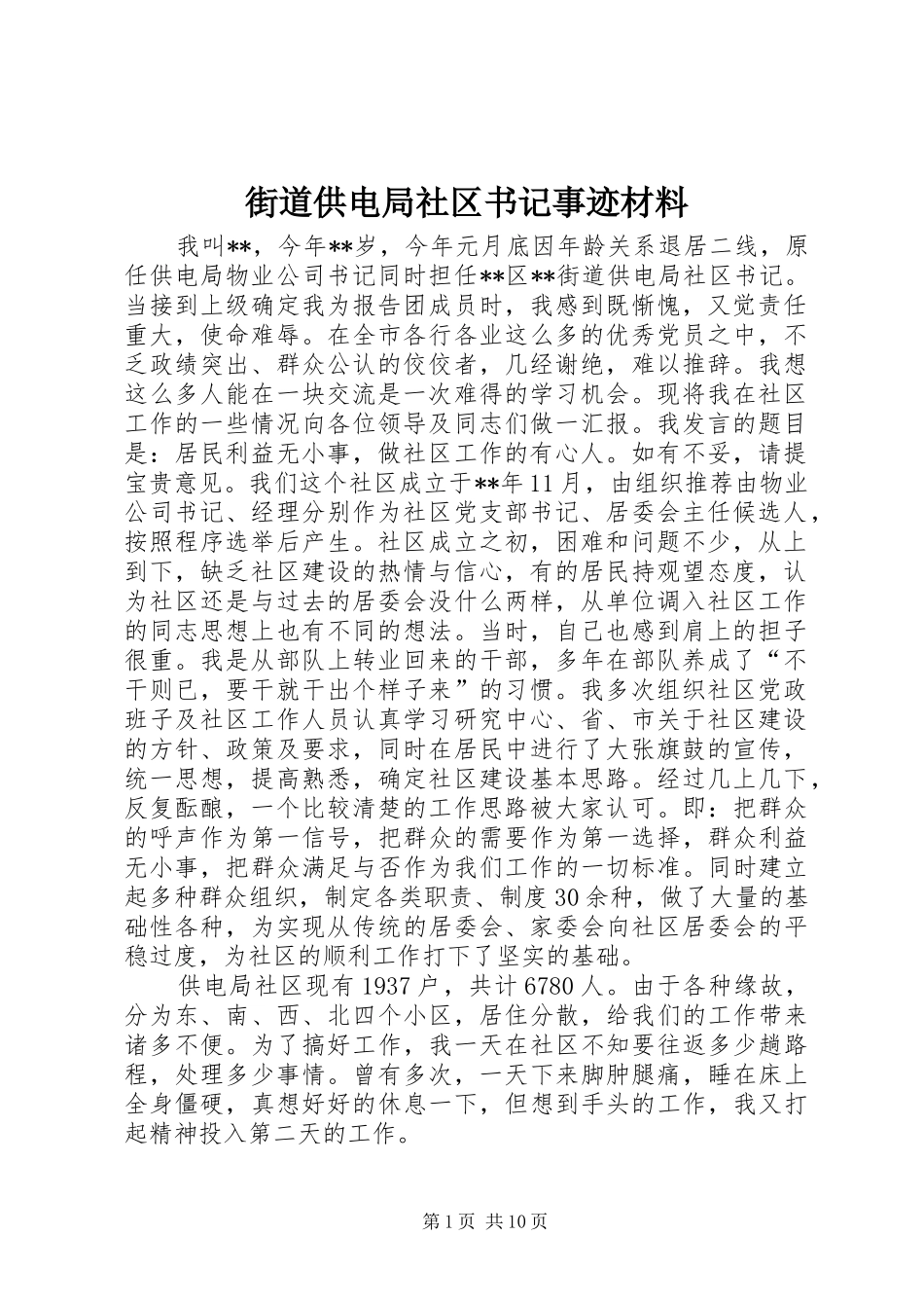 2024年街道供电局社区书记事迹材料_第1页