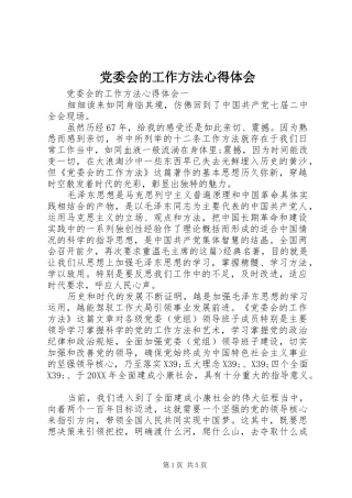 2024年党委会的工作方法心得体会