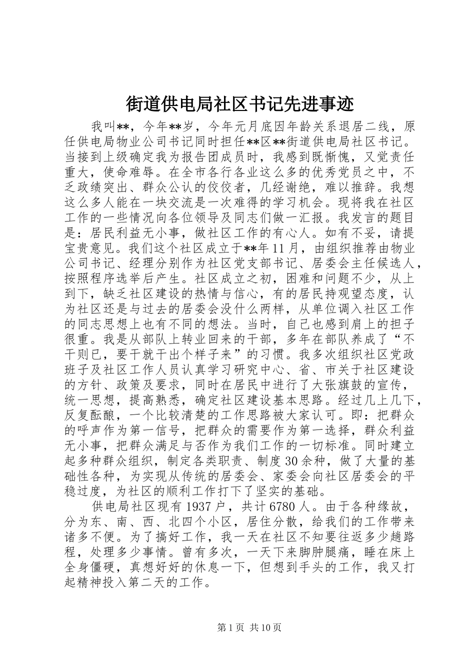 2024年街道供电局社区书记先进事迹_第1页