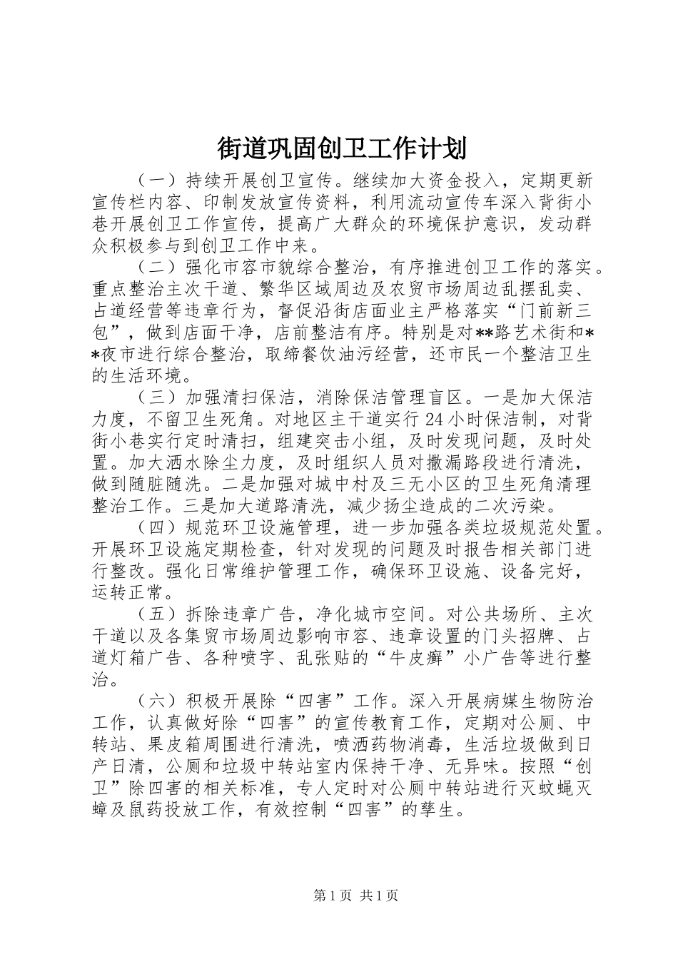 2024年街道巩固创卫工作计划_第1页